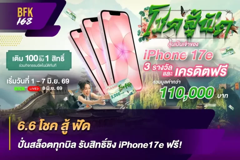 กิจกรรม LUCK FIGHT WIN ลุ้นโชคกับ BFK168