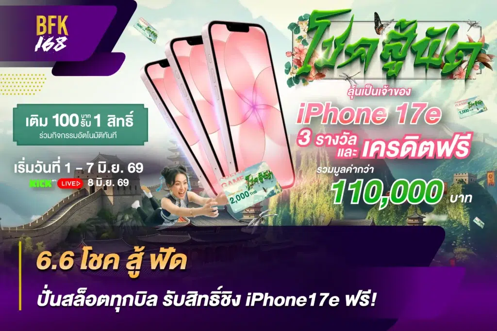 กิจกรรม LUCK FIGHT WIN ลุ้นโชคกับ BFK168