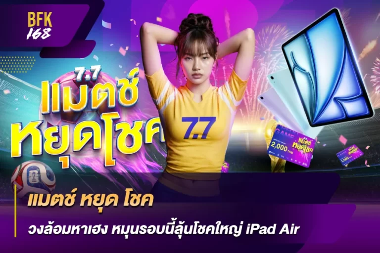 โปรโมชั่นล่าสุดฝากสมาชิกใหม่ BFK168