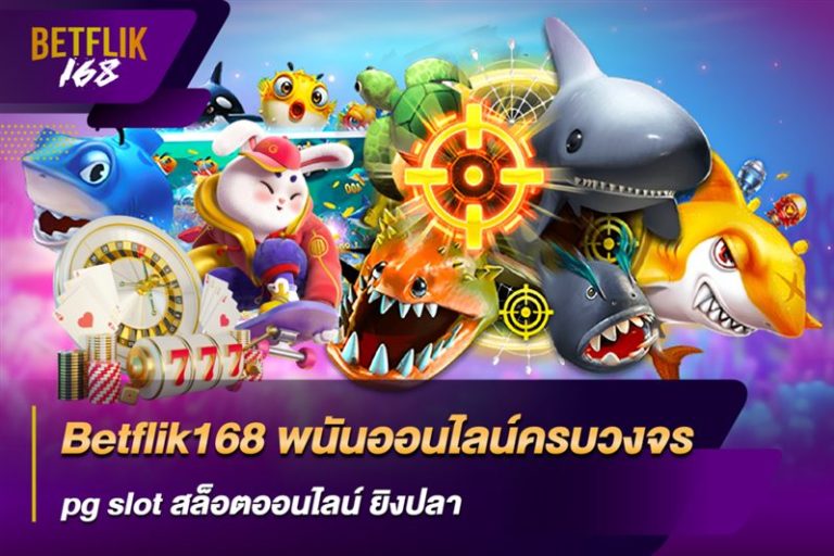โต๊ะเกมคาสิโนออนไลน์ BETFLIK168 บริการครบวงจร