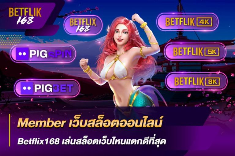 เว็บสล็อตออนไลน์ BETFLIK168 เว็บตรงที่คนเล่นมากที่สุด