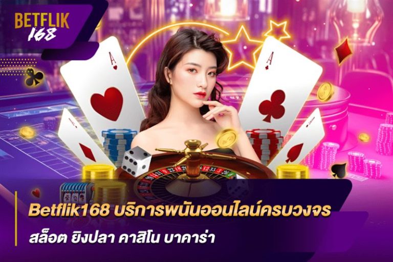 เกมสล็อต ยิงปลา คาสิโน บาคาร่า ครบจบในเว็บเดียว BETFLIK168