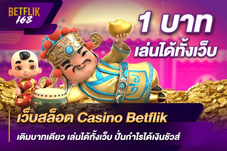 เว็บสล็อตฝาก 1 บาทเล่นได้ทั้งเว็บ หมุนกำไรได้จริง