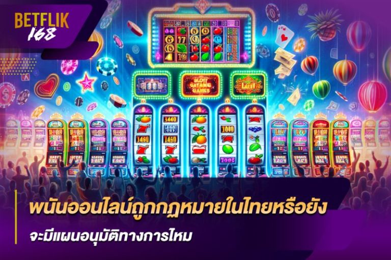 ข่าวการพนันออนไลน์ในประเทศไทย กฎหมายและแนวโน้มล่าสุด
