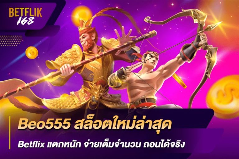 เกมสล็อตใหม่ล่าสุดจากค่ายเกมชั้นนำ BETFLIK168
