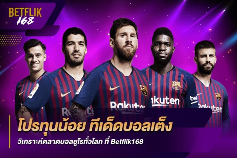 ทีมวิเคราะห์บอลยูโร โปรโมชั่นเดิมพันสุดคุ้ม