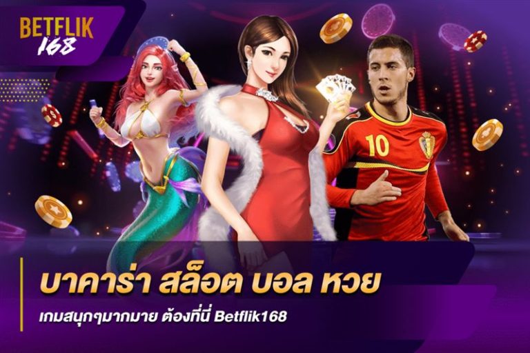 เดิมพันบอล สล็อต หวย ครบทุกประเภทในเว็บเดียว